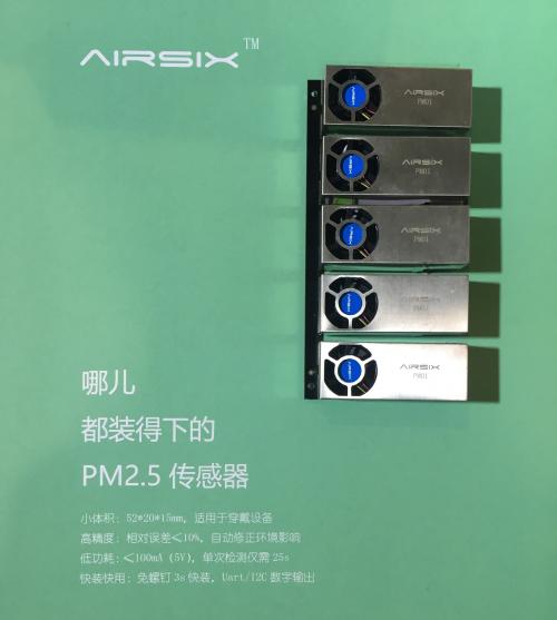 全球最小PM2.5传感器面世 可穿戴设备开启空气质量监测新时代